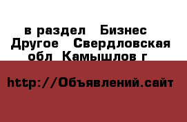  в раздел : Бизнес » Другое . Свердловская обл.,Камышлов г.